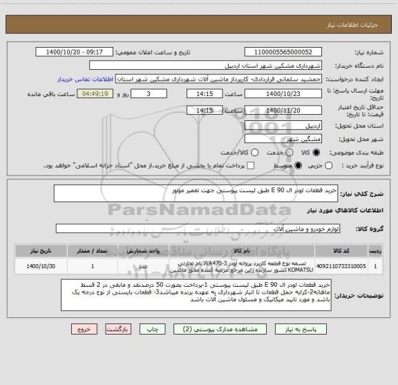 استعلام خرید قطعات لودر ال 90 E طبق لیست پیوستی جهت تعمیر موتور