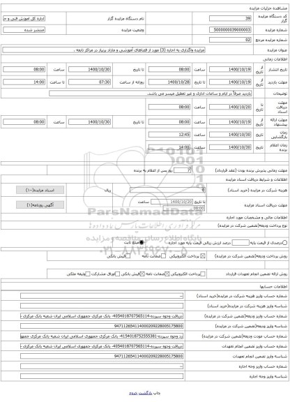 مزایده واگذاری به اجاره (3) مورد از فضاهای آموزشی و مازاد برنیاز در مراکز تابعه .