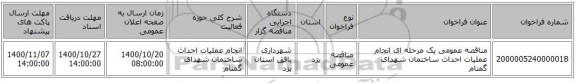 مناقصه عمومی یک مرحله ای انجام عملیات احداث ساختمان شهدای گمنام
