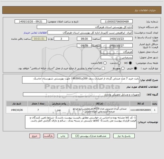 استعلام بابت خرید 7 عدد صندلی گردان از اعتبارات ردیف 200ح1903001 جهت بهزیستی شهرستان جاسک 