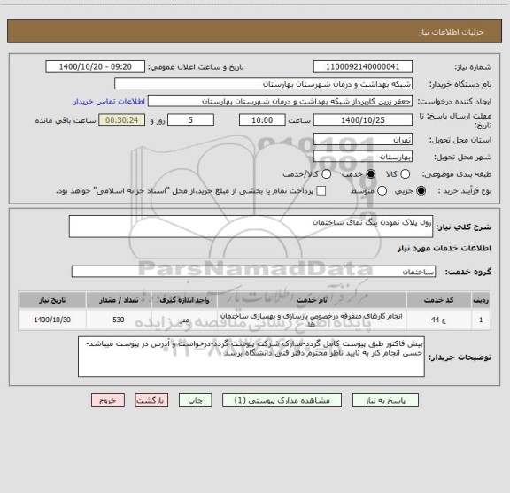 استعلام رول پلاک نمودن ینگ نمای ساختمان