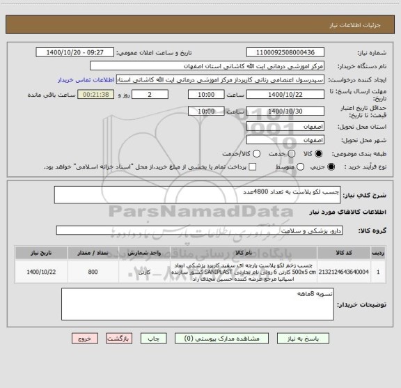 استعلام چسب لکو پلاست به تعداد 4800عدد