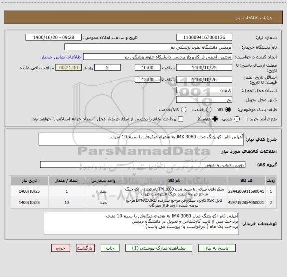 استعلام آمپلی فایر اکو چنگ مدل IMX-3080 به همراه میکروفن با سیم 10 متری