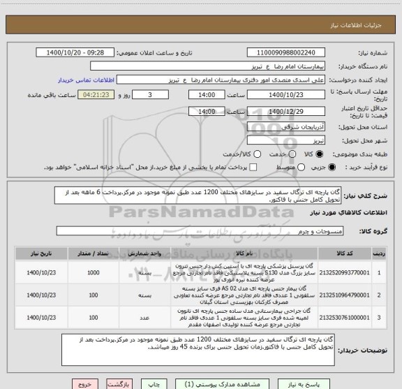 استعلام گان پارچه ای ترگال سفید در سایزهای مختلف 1200 عدد طبق نمونه موجود در مرکز.پرداخت 6 ماهه بعد از تحویل کامل جنس با فاکتور.