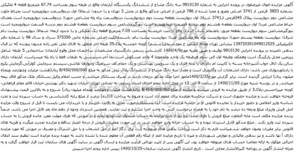 آگهی مزایده سه دانگ مشاع از ششدانگ یکدستگاه آپارتمان واقع در طبقه سوم بمساحت 67.74 مترمربع 