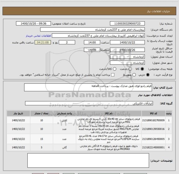 استعلام فیلم رادیو لوژی طبق مدارک پیوست - پرداخت 6ماهه