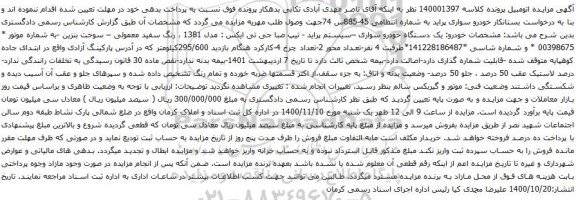 آگهی مزایده خودرو سواری پراید