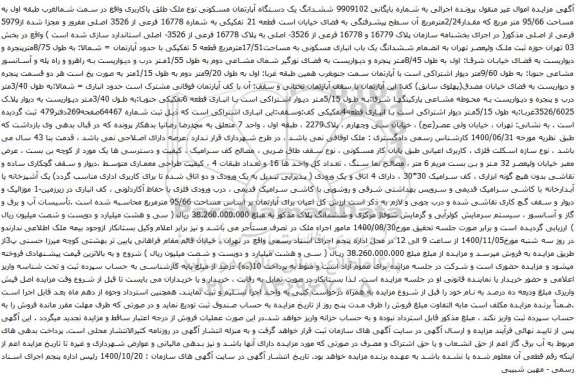 آگهی مزایده مال غیرمنقول (ملک) به شماره پرونده‫139904001015009101‬مالک محمدرضا رضانیا