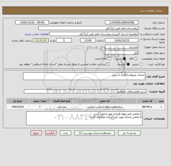 استعلام خدمات مربوط به واحد استریل