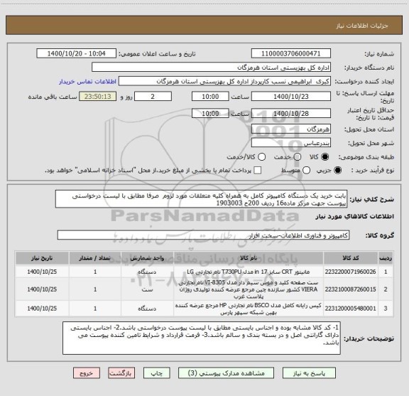 استعلام بابت خرید یک دستگاه کامپیوتر کامل به همراه کلیه متعلقات مورد لزوم  صرفا مطابق با لیست درخواستی پیوست جهت مرکز ماده16 ردیف 200ح 1903003 