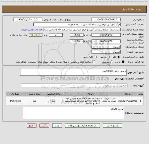 استعلام چسب برانول 50000عدد