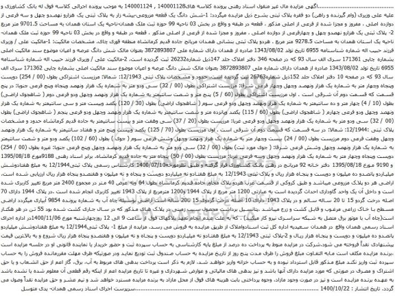 آگهی مزایده شش دانگ یک قطعه مزروعی-بیشه زار به پلاک ثبتی یک هزارو نهصدو چهل و سه فرعی از دوازده اصلی