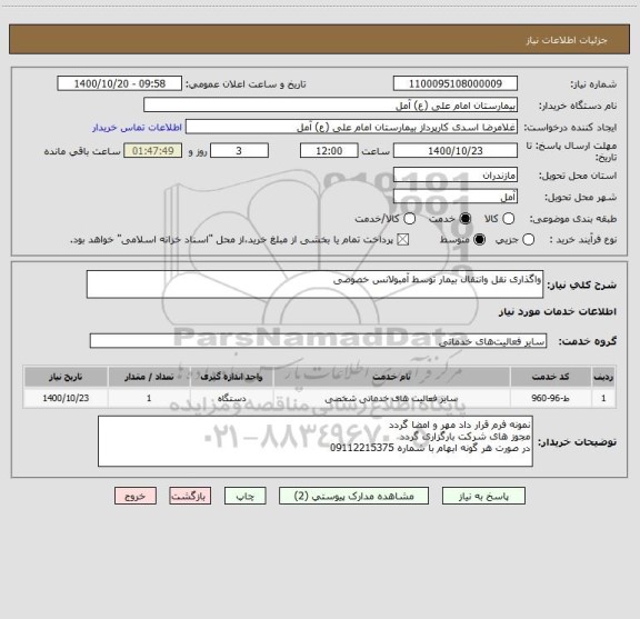 استعلام واگذاری نقل وانتقال بیمار توسط آمبولانس خصوصی