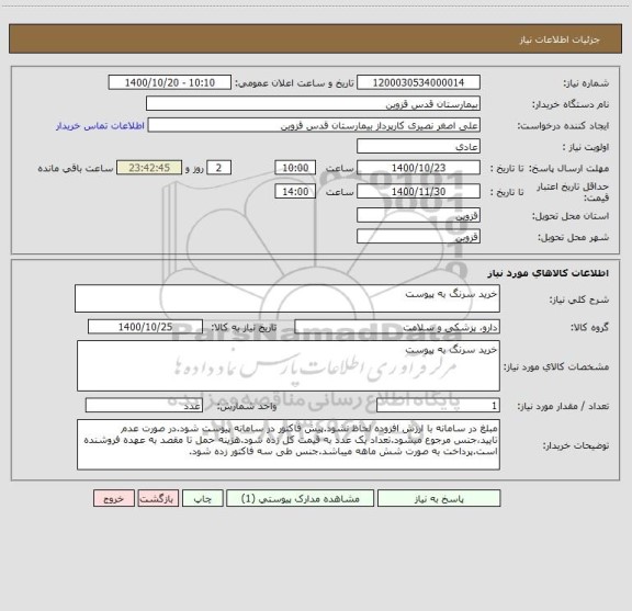 استعلام خرید سرنگ به پیوست