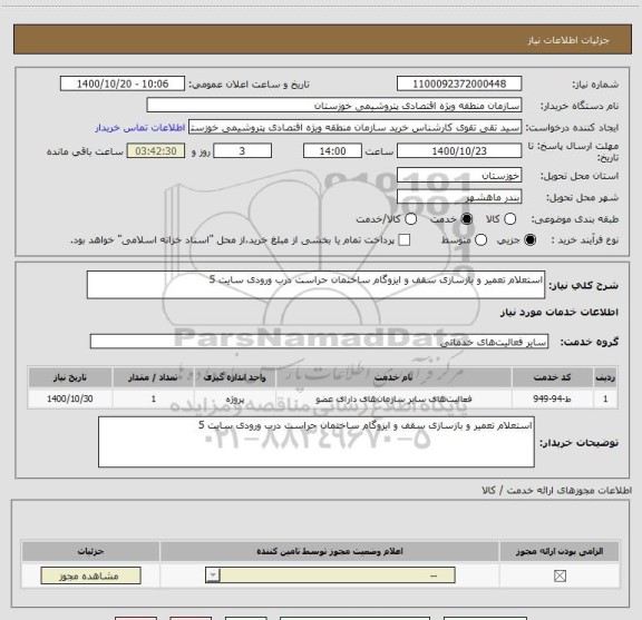استعلام استعلام تعمیر و بازسازی سقف و ایزوگام ساختمان حراست درب ورودی سایت 5