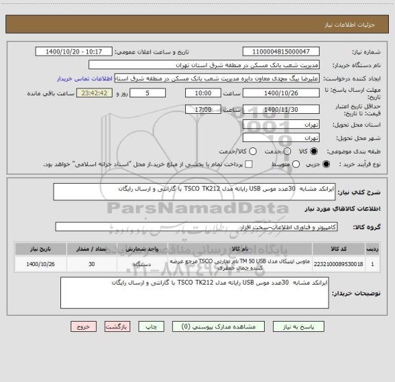 استعلام ایرانکد مشابه  30عدد موس USB رایانه مدل TSCO TK212 با گارانتی و ارسال رایگان