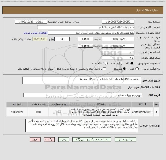 استعلام درخواست 358 لوازم واحد آتش نشانی طبق فایل ضمیمه