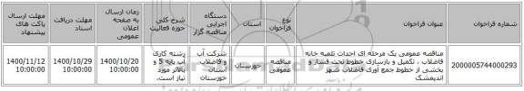 مناقصه عمومی یک مرحله ای احداث تلمبه خانه فاضلاب ، تکمیل و بازسازی خطوط تحت فشار و بخشی از خطوط جمع آوری فاضلاب شهر اندیمشک