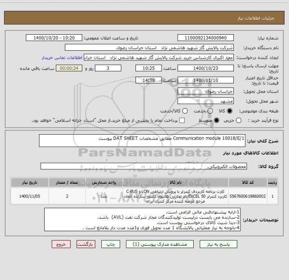 استعلام Communication module 10018/E/1 مطابق مشخصات DAT SHEET پیوست
