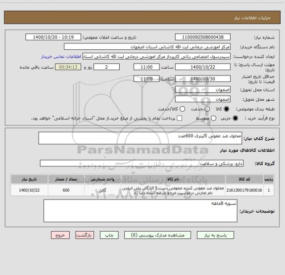 استعلام محلول ضد عفونی 5لیتری 600عدد