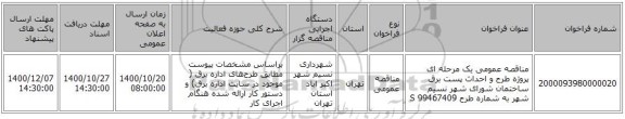 مناقصه عمومی یک مرحله ای پروژه طرح و احداث پست برق ساختمان شورای شهر نسیم شهر به شماره طرح 99467409 S