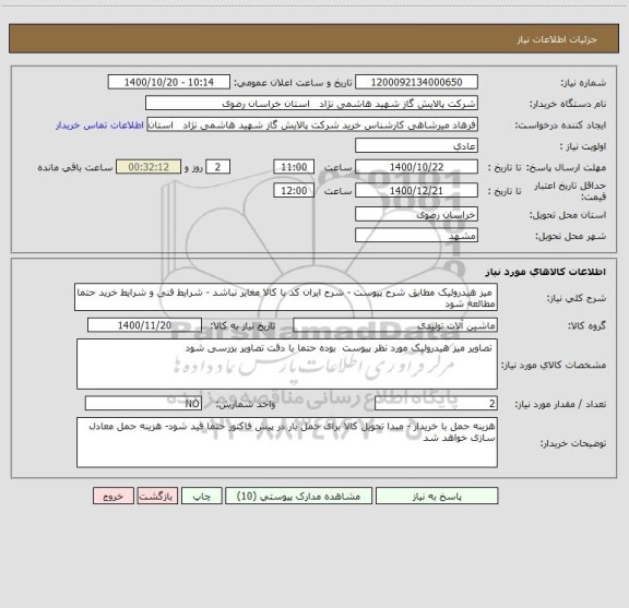 استعلام  میز هیدرولیک مطابق شرح پیوست - شرح ایران کد با کالا مغایر نباشد - شرایط فنی و شرایط خرید حتما مطالعه شود 