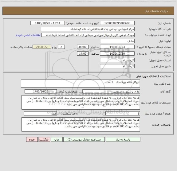 استعلام تروکار مثانه بزرگسال   1 عدد