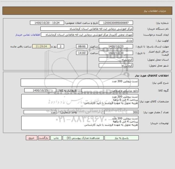 استعلام تست پروتئین 300 عدد