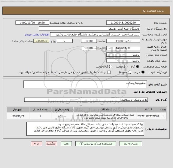 استعلام استریومیکروسکوپ