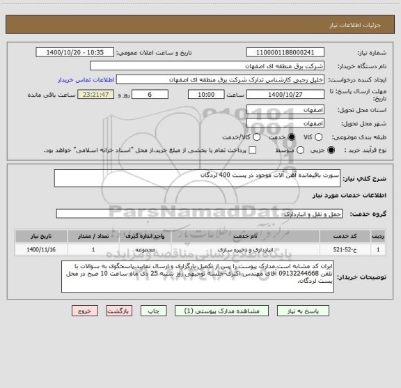 استعلام سورت باقیمانده آهن آلات موجود در پست 400 لردگان