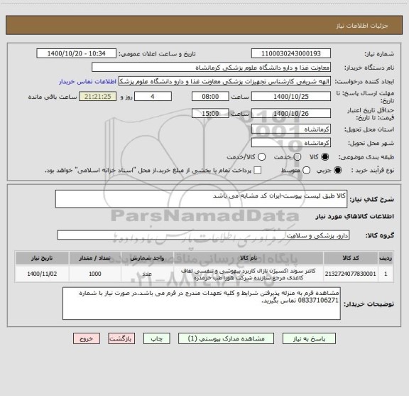 استعلام کالا طبق لیست پیوست-ایران کد مشابه می باشد