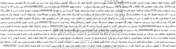 آگهی مزایده یک دستگاه اتومبیل سواری پراید صبا جی تی ایکس