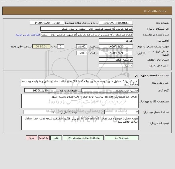 استعلام  میز هیدرولیک مطابق شرح پیوست - شرح ایران کد با کالا مغایر نباشد - شرایط فنی و شرایط خرید حتما مطالعه شود 