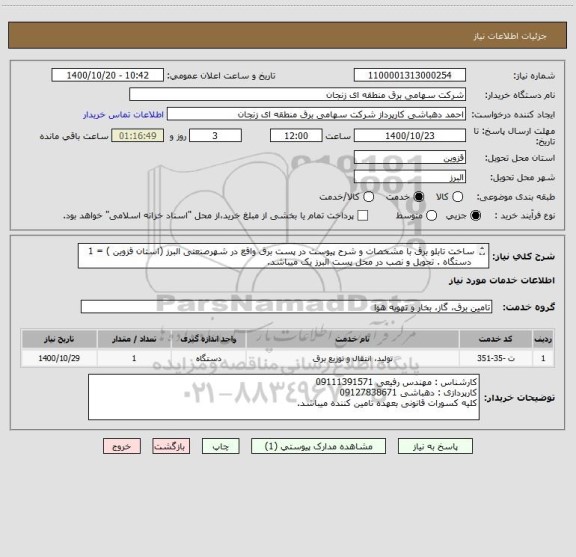 استعلام ساخت تابلو برق با مشخصات و شرح پیوست در پست برق واقع در شهرصنعتی البرز (استان قزوین ) = 1
 دستگاه . تحویل و نصب در محل پست البرز یک میباشد.
