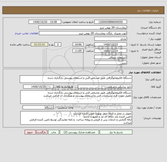 استعلام دستگاه الکترومایوگرافی طبق مشخص فنی و استعلام پیوستی بارگذاری شده