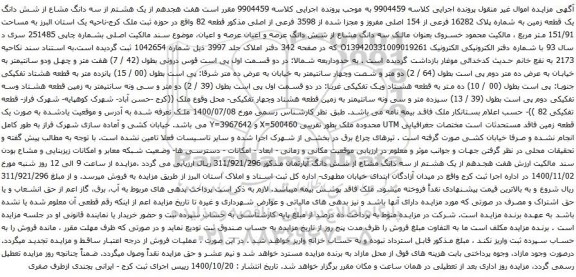 آگهی مزایده شش دانگ یک قطعه زمین به شماره پلاک 16282 فرعی از 154 اصلی