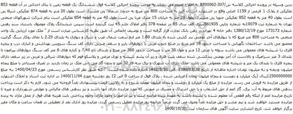 آگهی مزایده ششدانگ یک قطعه زمین با بنای احداثی در آن قطعه 853 تفکیکی از پلاک 1 فرعی از 1159 اصلی
