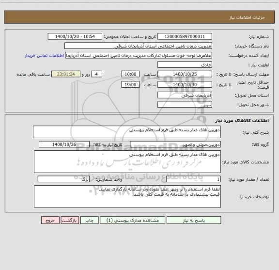 استعلام دوربین های مدار بسته طبق فرم استعلام پیوستی