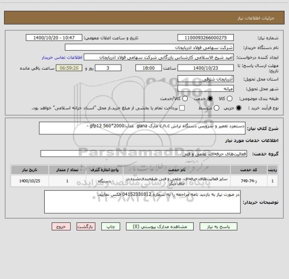 استعلام دستمزد تعمیر و سرویس دستگاه تراش c.n.c مارک giana  مدل:gfp12 560*2000 -
