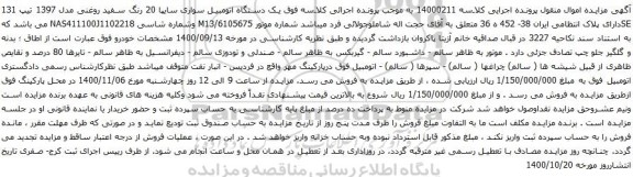 آگهی مزایده یک دستگاه اتومبیل سواری سایپا