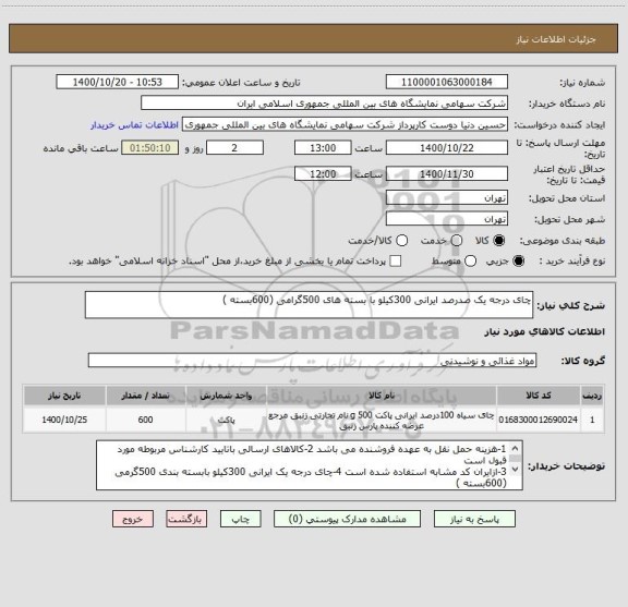 استعلام چای درجه یک صدرصد ایرانی 300کیلو با بسته های 500گرامی (600بسته )