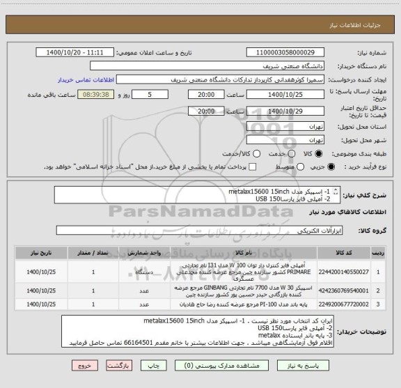 استعلام 1- اسپیکر مدل metalax15600 15inch  
2- آمپلی فایر پارسا150 USB     
3- پایه باند ایستاده metalax  
 جهت اطلاعات بیشتر با 66164501 تماس بگیرید