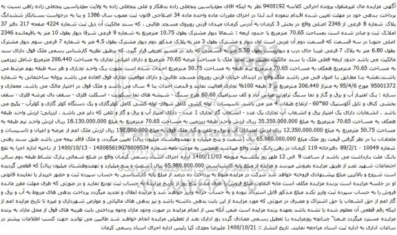 آگهی مزایده ششدانگ پلاک شماره 8 فرعی از 2346 اصلی
