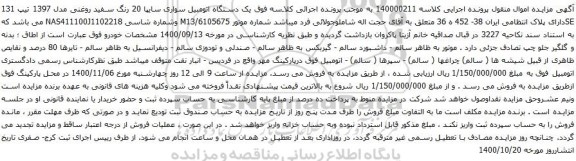 آگهی مزایده یک دستگاه اتومبیل سواری سایپا