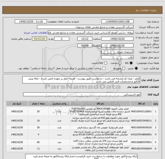 استعلام فیلتر - ایران کد مشابه می باشد - درخواست طبق پیوست - هزینه حمل بر عهده تامین کننده - ارائه پیش فاکتور و مشخصات فنی الزامی می باشد