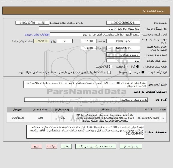 استعلام لوله همولیز شیشه ای 1000 عدد افراد بومی در اولویت میباشند اقلام باید دارای برچسب اصالت کالا بوده کد کالا مشابه میباشد