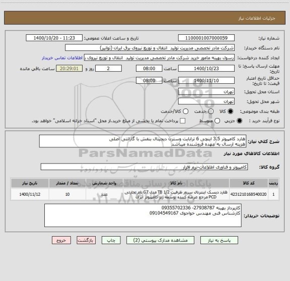 استعلام هارد کامپیوتر 3.5 اینچی 6 ترابایت وسترن دیجیتال بنفش با گارانتی اصلی
هزینه ارسال به عهده فروشنده میباشد