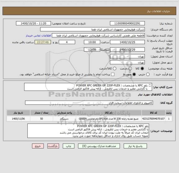 استعلام پاور XPC با مشخصات : POWER XPC GREEN GP 220F-FLEX 
با گارانتی معتبر و خدمات پس ازفروش ، ارائه پیش فاکتور الزامی است 

