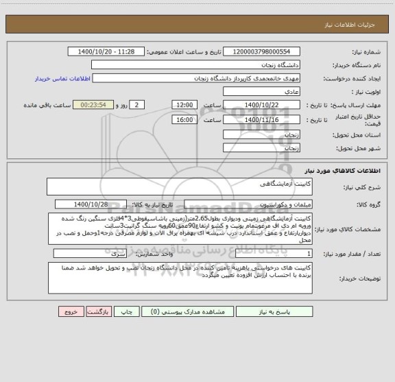 استعلام کابینت آزمایشگاهی