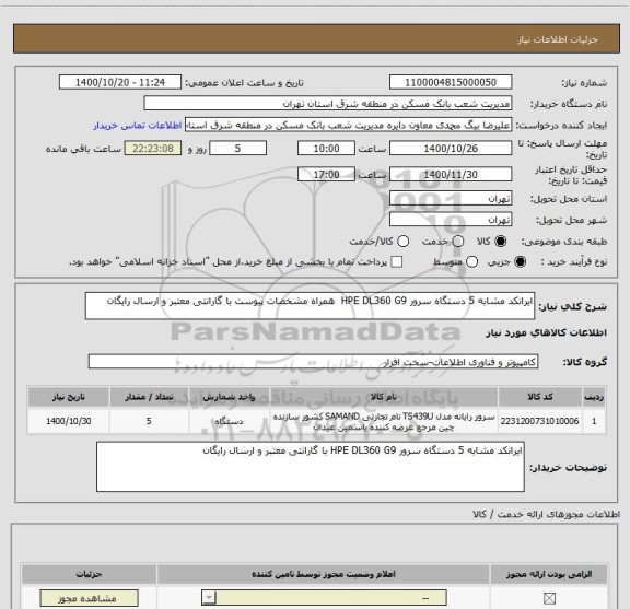 استعلام ایرانکد مشابه 5 دستگاه سرور HPE DL360 G9  همراه مشخصات پیوست با گارانتی معتبر و ارسال رایگان